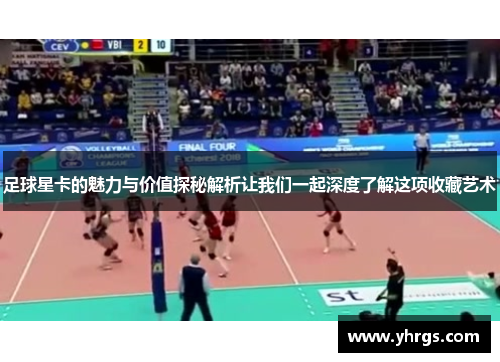 足球星卡的魅力与价值探秘解析让我们一起深度了解这项收藏艺术