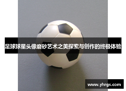 足球球星头像磨砂艺术之美探索与创作的终极体验