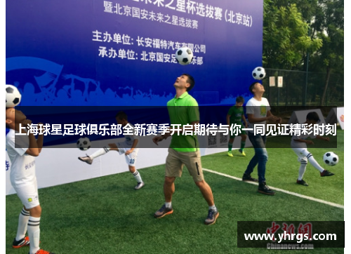 上海球星足球俱乐部全新赛季开启期待与你一同见证精彩时刻