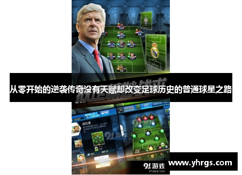 从零开始的逆袭传奇没有天赋却改变足球历史的普通球星之路