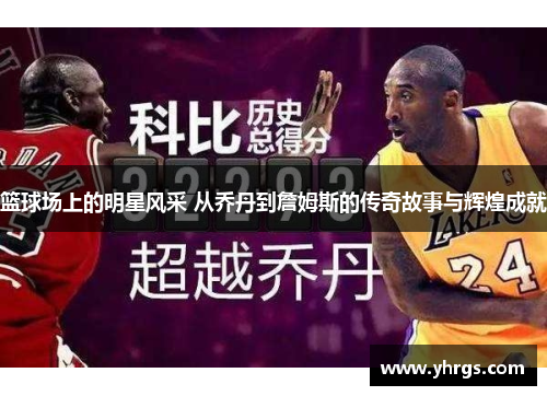 篮球场上的明星风采 从乔丹到詹姆斯的传奇故事与辉煌成就