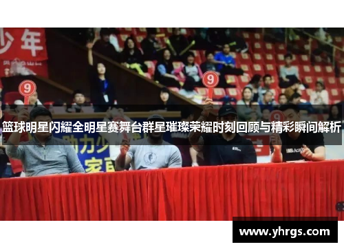 篮球明星闪耀全明星赛舞台群星璀璨荣耀时刻回顾与精彩瞬间解析