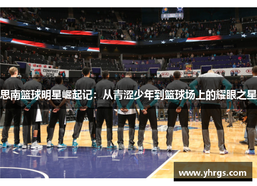 思南篮球明星崛起记：从青涩少年到篮球场上的耀眼之星