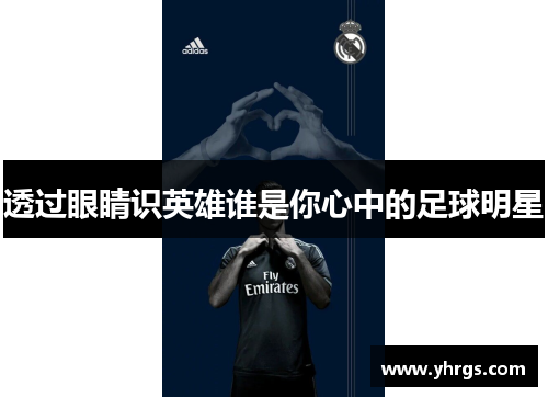 透过眼睛识英雄谁是你心中的足球明星