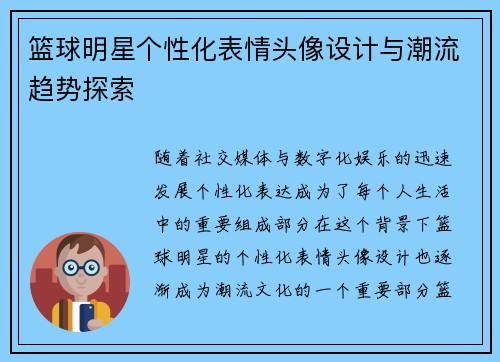 篮球明星个性化表情头像设计与潮流趋势探索