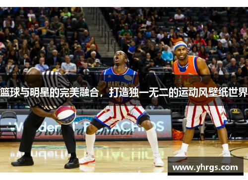 篮球与明星的完美融合，打造独一无二的运动风壁纸世界