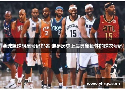 全球篮球明星号码排名 谁是历史上最具象征性的球衣号码