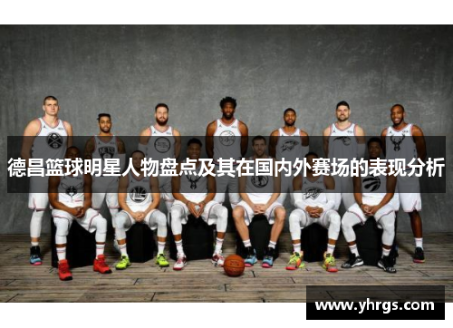 德昌篮球明星人物盘点及其在国内外赛场的表现分析