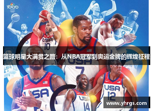 篮球明星大满贯之路：从NBA冠军到奥运金牌的辉煌征程