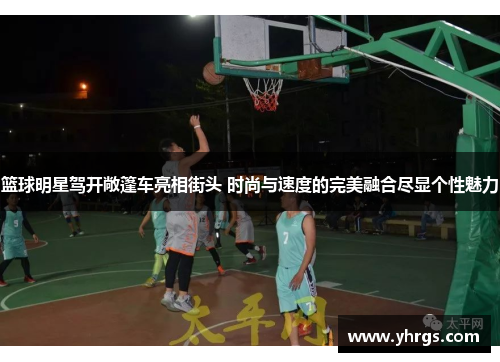 篮球明星驾开敞篷车亮相街头 时尚与速度的完美融合尽显个性魅力