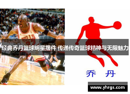 经典乔丹篮球明星摆件 传递传奇篮球精神与无限魅力