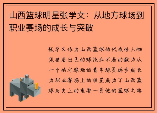 山西篮球明星张学文：从地方球场到职业赛场的成长与突破