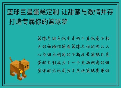 篮球巨星蛋糕定制 让甜蜜与激情并存 打造专属你的篮球梦