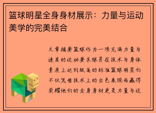 篮球明星全身身材展示：力量与运动美学的完美结合