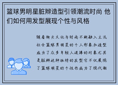 篮球男明星脏辫造型引领潮流时尚 他们如何用发型展现个性与风格