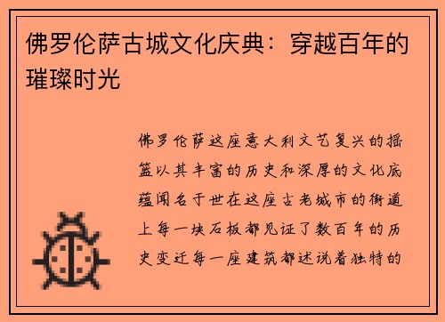 佛罗伦萨古城文化庆典：穿越百年的璀璨时光