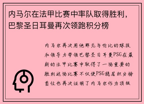 内马尔在法甲比赛中率队取得胜利，巴黎圣日耳曼再次领跑积分榜