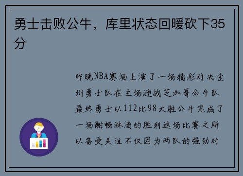 勇士击败公牛，库里状态回暖砍下35分