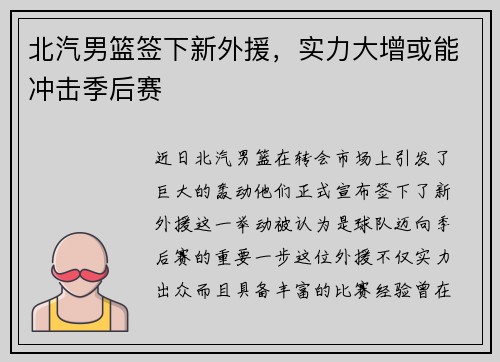 北汽男篮签下新外援，实力大增或能冲击季后赛