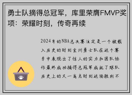 勇士队摘得总冠军，库里荣膺FMVP奖项：荣耀时刻，传奇再续