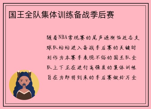 国王全队集体训练备战季后赛