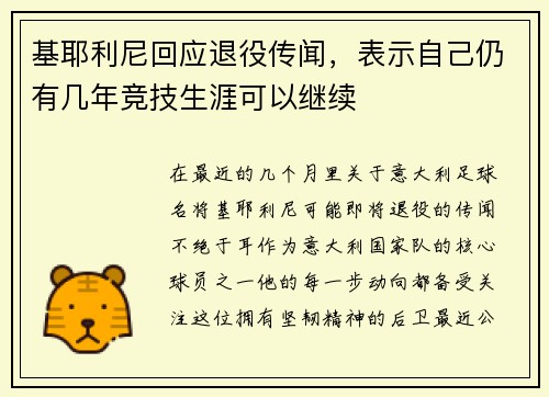 基耶利尼回应退役传闻，表示自己仍有几年竞技生涯可以继续