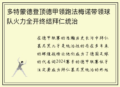 多特蒙德登顶德甲领跑法梅诺带领球队火力全开终结拜仁统治