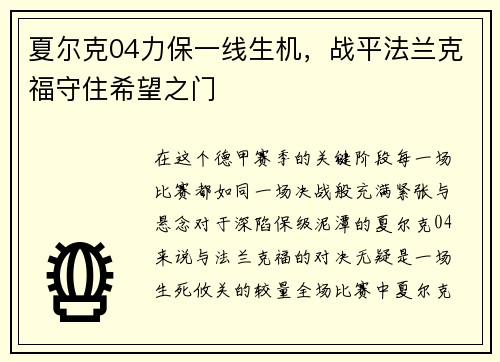 夏尔克04力保一线生机，战平法兰克福守住希望之门