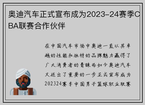 奥迪汽车正式宣布成为2023-24赛季CBA联赛合作伙伴