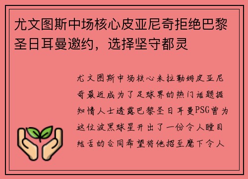 尤文图斯中场核心皮亚尼奇拒绝巴黎圣日耳曼邀约，选择坚守都灵