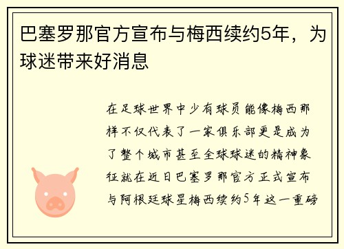 巴塞罗那官方宣布与梅西续约5年，为球迷带来好消息