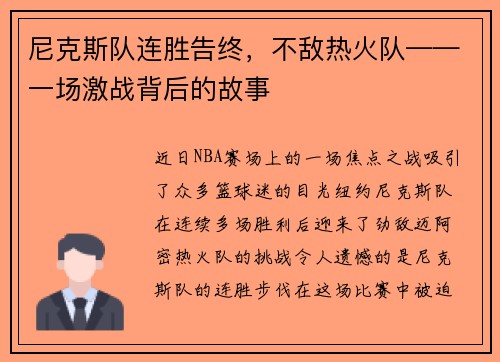 尼克斯队连胜告终，不敌热火队——一场激战背后的故事