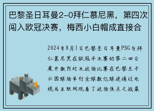 巴黎圣日耳曼2-0拜仁慕尼黑，第四次闯入欧冠决赛，梅西小白帽成直接合力!