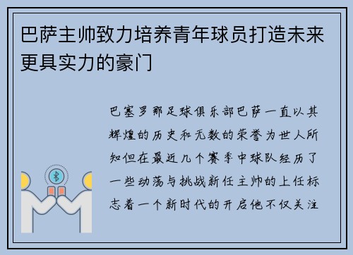 巴萨主帅致力培养青年球员打造未来更具实力的豪门