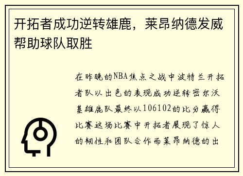 开拓者成功逆转雄鹿，莱昂纳德发威帮助球队取胜