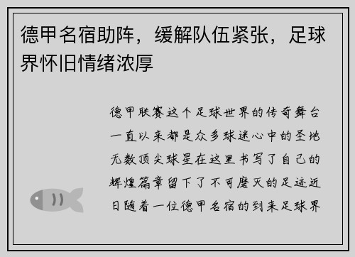 德甲名宿助阵，缓解队伍紧张，足球界怀旧情绪浓厚