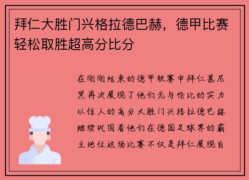 拜仁大胜门兴格拉德巴赫，德甲比赛轻松取胜超高分比分