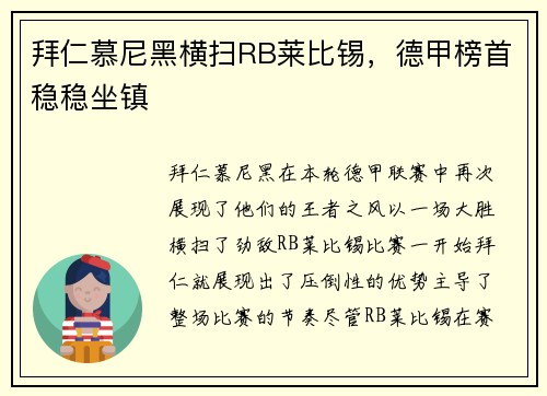 拜仁慕尼黑横扫RB莱比锡，德甲榜首稳稳坐镇