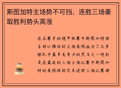 斯图加特主场势不可挡，连胜三场豪取胜利势头高涨