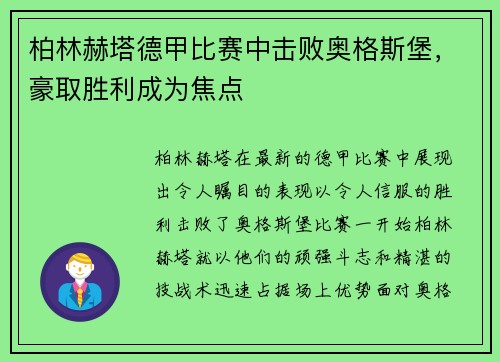 柏林赫塔德甲比赛中击败奥格斯堡，豪取胜利成为焦点