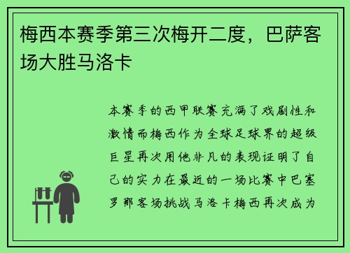 梅西本赛季第三次梅开二度，巴萨客场大胜马洛卡