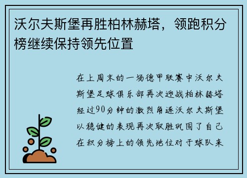 沃尔夫斯堡再胜柏林赫塔，领跑积分榜继续保持领先位置