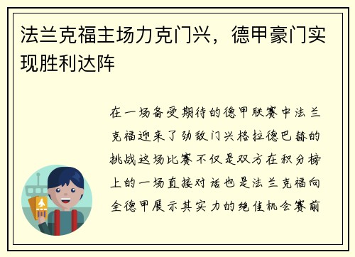 法兰克福主场力克门兴，德甲豪门实现胜利达阵