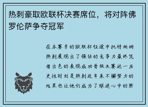 热刺豪取欧联杯决赛席位，将对阵佛罗伦萨争夺冠军