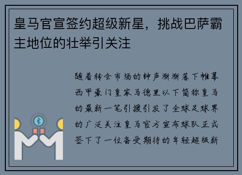 皇马官宣签约超级新星，挑战巴萨霸主地位的壮举引关注