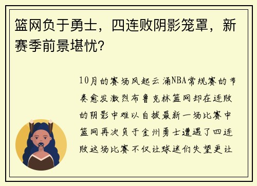 篮网负于勇士，四连败阴影笼罩，新赛季前景堪忧？