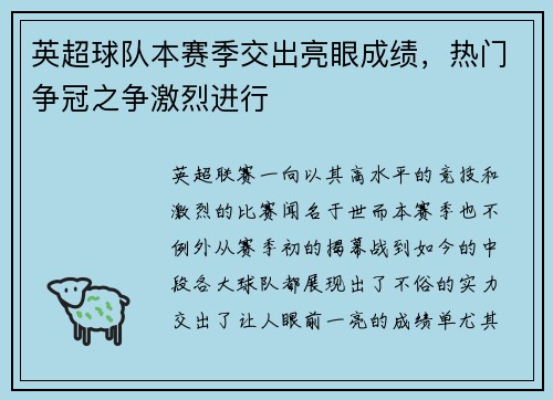 英超球队本赛季交出亮眼成绩，热门争冠之争激烈进行