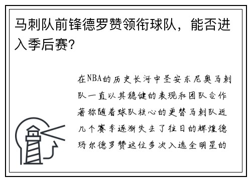 马刺队前锋德罗赞领衔球队，能否进入季后赛？